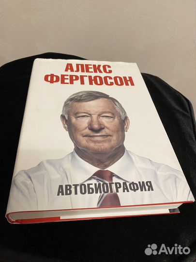 Алекс Фергюсон. Автобиография