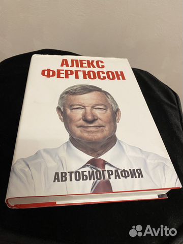 Алекс Фергюсон. Автобиография