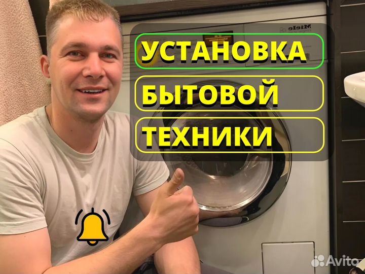 Установка бытовой техники