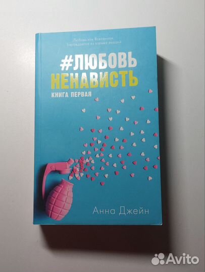 Комплект книг #Любовьненависть и #Ненавистьлюбовь