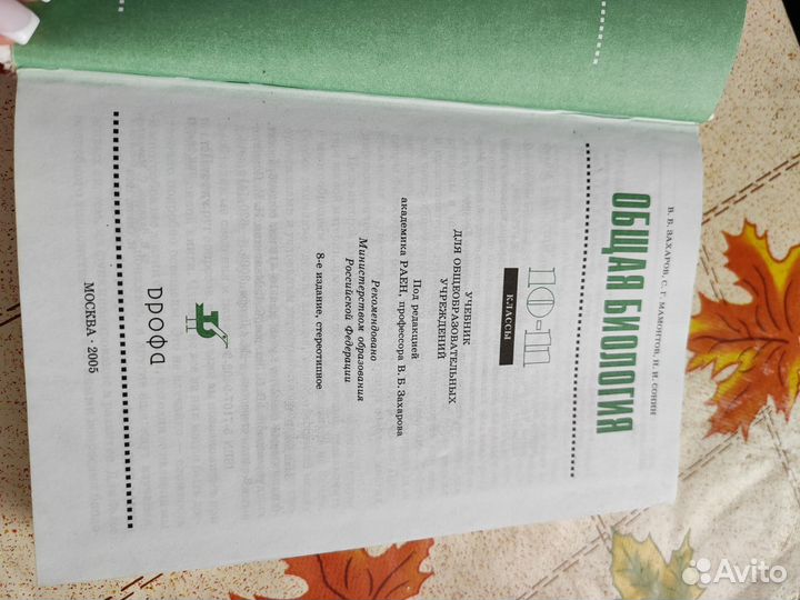 Общая биология 10-11 класс Дрофа