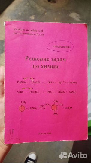 Задачник по химии для поступающих в Вузы Белавин
