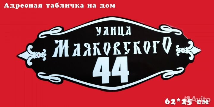 Адресная табличка на дом