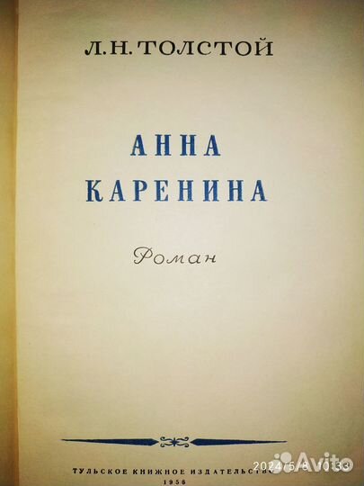 Толстой Л. Н. Анна Каренина, 1956 год