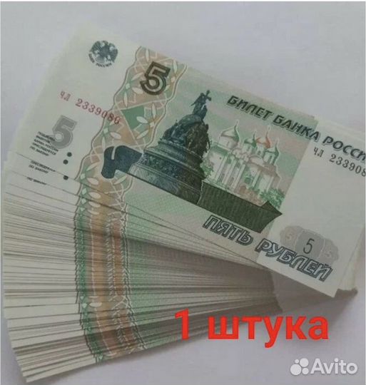 5 рублей купюра из пачки новая