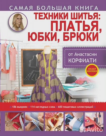 Техники шитья. Платья, юбки, брюки Корфиати Анаста