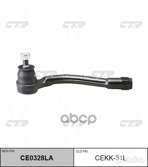 Наконечник рулевой тяги KIA RIO 05- CE0328LA ce