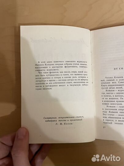 Михаил Кольцов: Писатель в газете 1961г