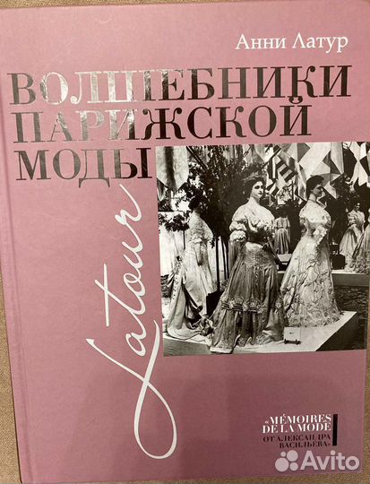 Латур А. Волшебники парижской моды
