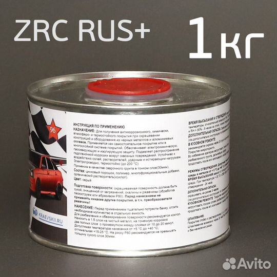 Цинконаполненный грунт ZRC RUS+ (1кг) защита от ко