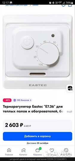 Eastec E7.36 Электро-механический терморегулятор