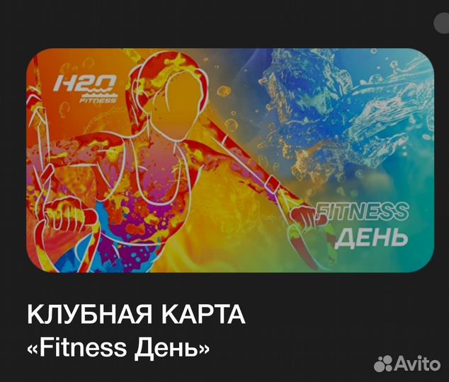 Абонемент в фитнес клуб H2O