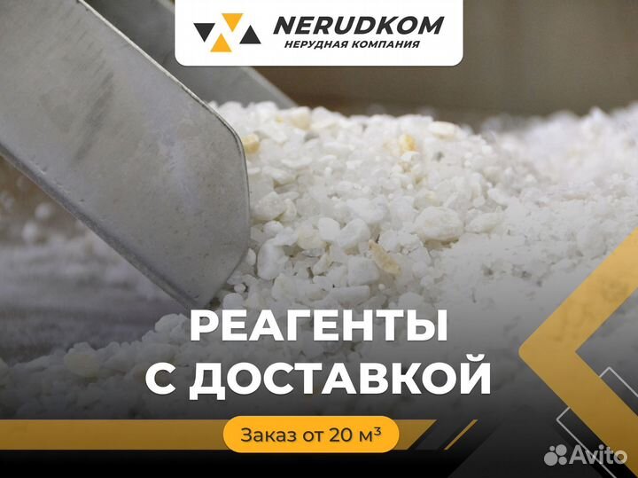 Реагенты с доставкой (соль, галит, бишофит)