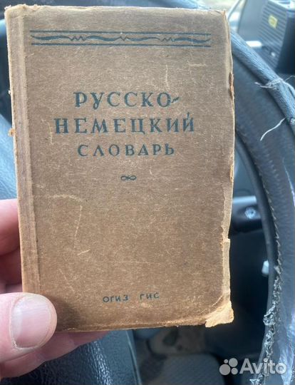 Продам словари 1945 года