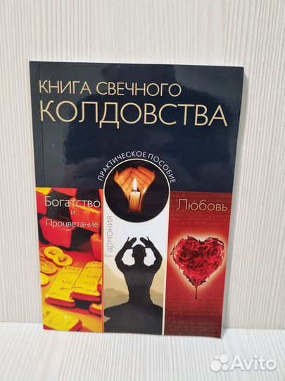 Книга Свечного Колдовства: Практическое пособие