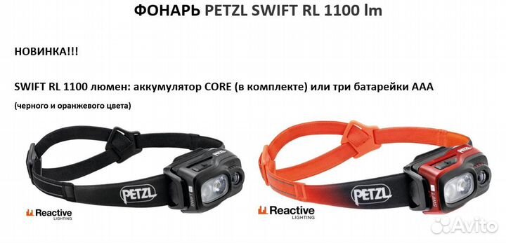 Новинка Фонарь налобный Petzl Swift RL 1100 lm