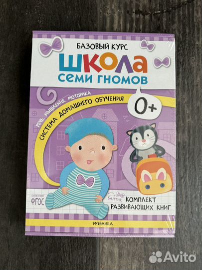 Школа семи гномов 0 базовый