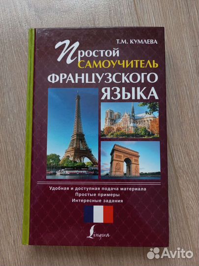 Простой самоучитель Французского языка