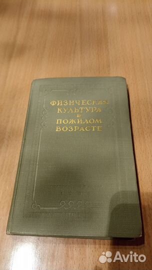 Физическая культура в пожилом возрасте 1956