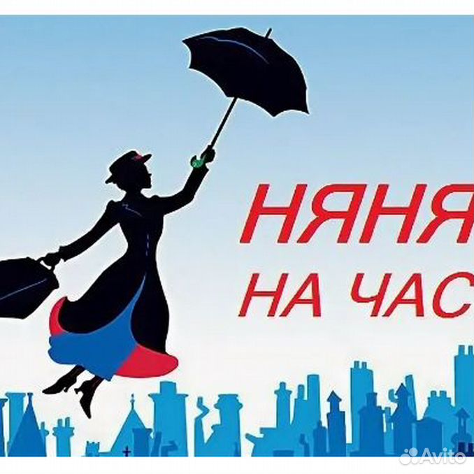 Авито работа няней. Услуги няни. Няня на час. Услуги няни на час. Няня на час картинки.