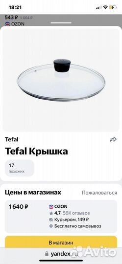 Стеклянная крышка Tefal 30см