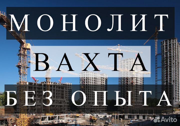 Рабочий на стройку с проживанием и питанием. Вахта