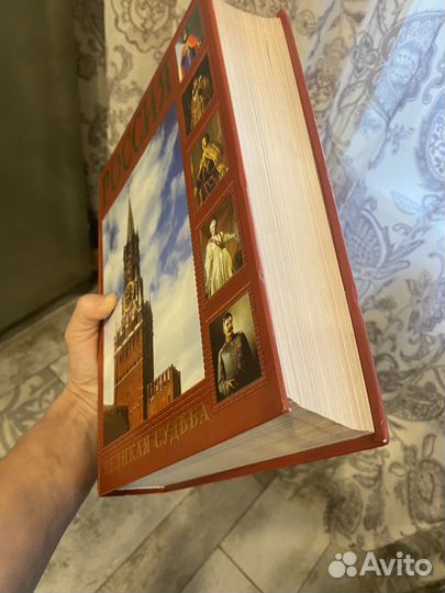 Книга Россия Великая судьба