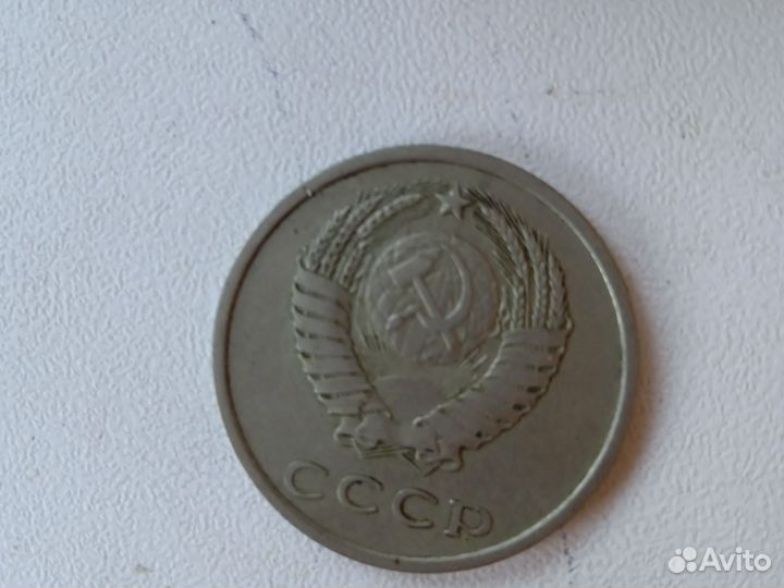 20 копеек 1978 СССР