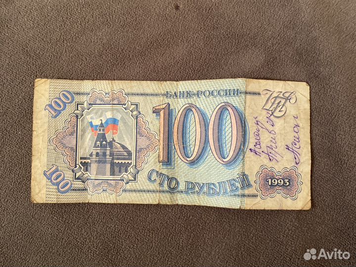 100 руб 1993