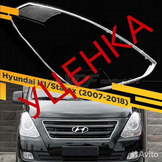 Уцененное стекло для фары Hyundai H1 / Starex (200