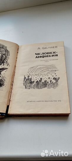 Книги А.Беляева,Человек - амфибия,1975