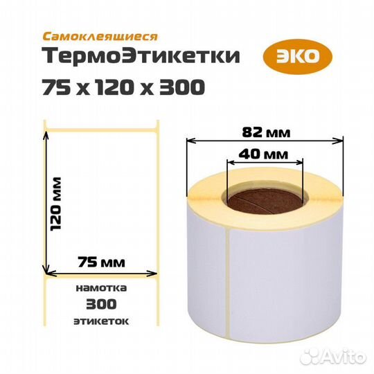 Термоэтикетки 75x120 300 эко, для Oзон и Яндекс