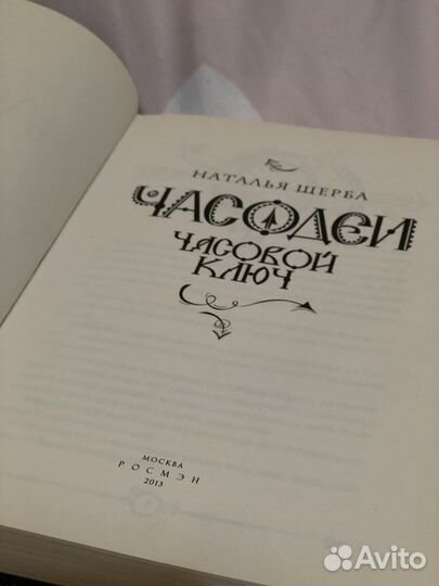 Часодеи 1-я книга «Часовой ключ»