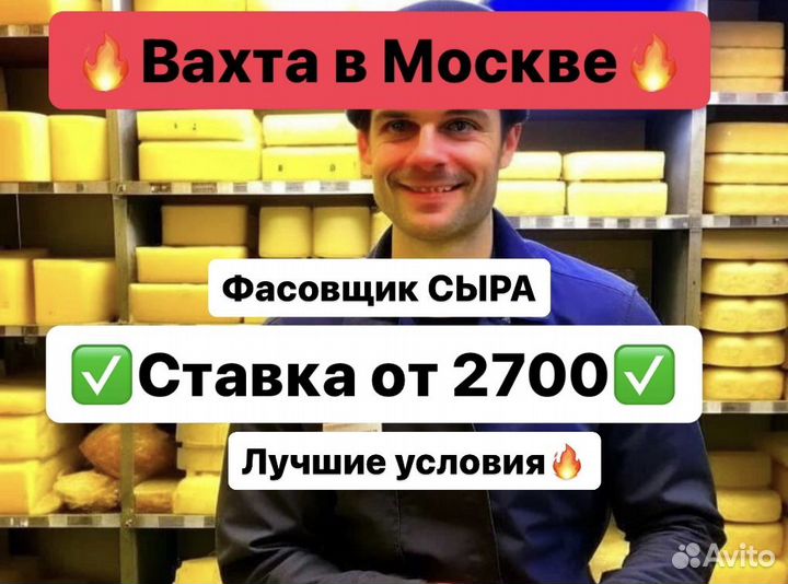 Фасовщик сырных продуктов. Вахта Москва