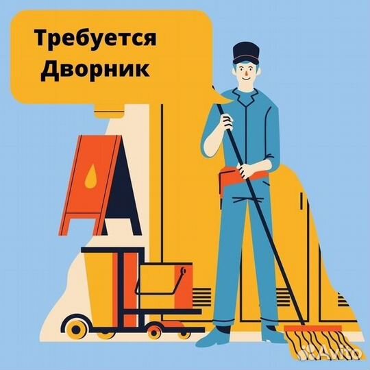 Дворник в институт