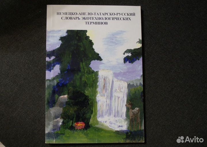 Немецко-англо-татарско-русский словарь. дар