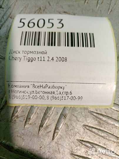 Диск тормозной Chery Tiggo T11 2.4 2008