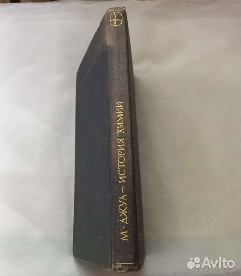 Книга М.Джуа. История химии