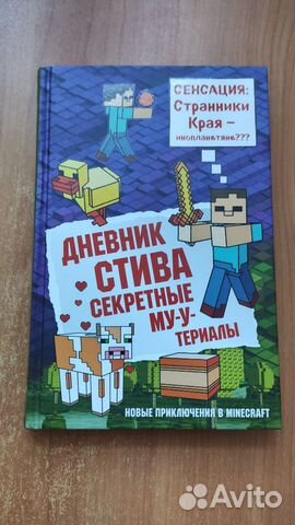 Дневник Стива. Книга 6. Секретные му-Утериалы