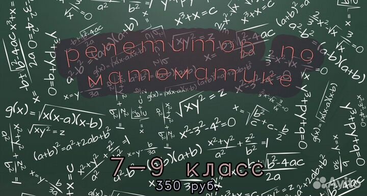 Репетитор по математике 7-9 класс
