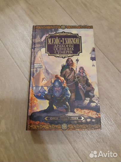 Драконы осенних сумерек