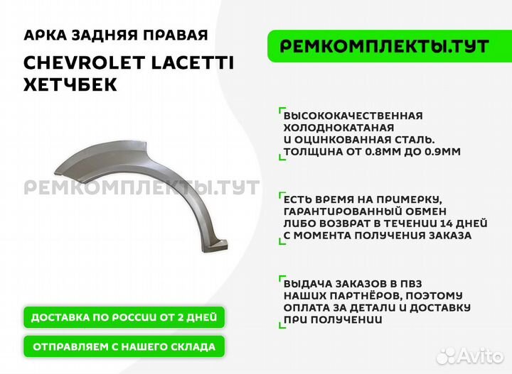 Арка задняя правая Chevrolet Lacetti хетчбек