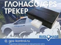 Глонасс-GPS трекер