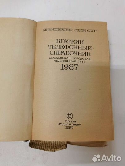 Телефонный справочник 1987 г