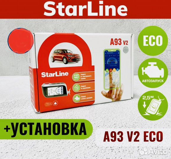 Старлайн А93 с установкой