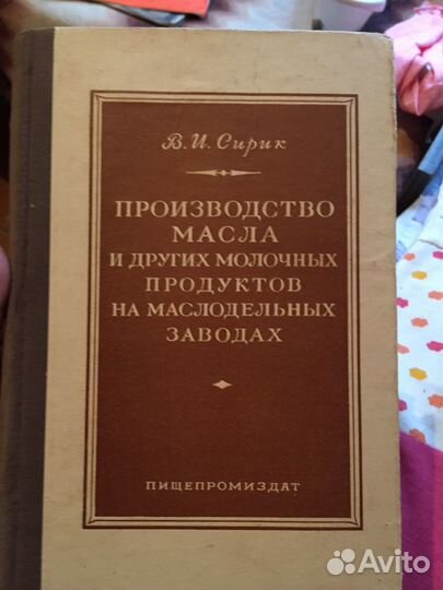 Книга «Производство масла» 1952 г