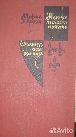 Продаю книгу Мориса Дрюона