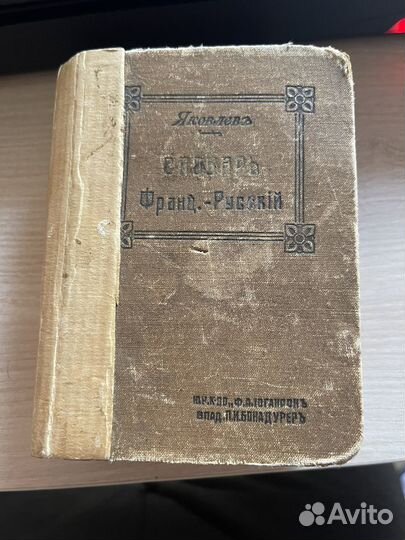 Антикварный франц.-русск. словарь Яковлев