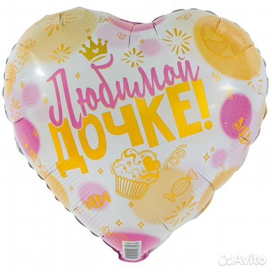 Воздушный шар Любимой дочке