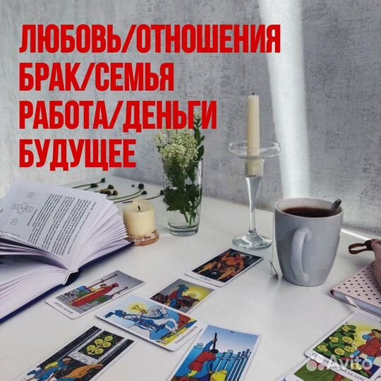 Гадание на картах Таро. Отливка воском. Приворот